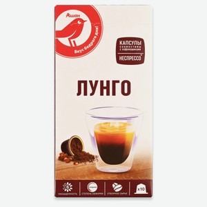 Кофе в капсулах АШАН Красная птица LUNGO, 10 шт