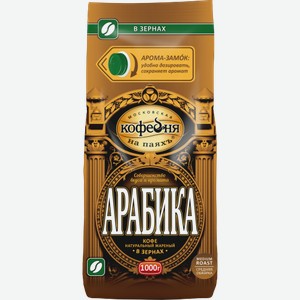 Кофе в зернах Московская кофейня на паяхъ Арабика 1кг 1 кг