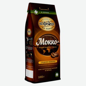 Кофе в зернах «Московская Кофейня на ПаяхЪ» Мокко, 1 кг
