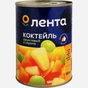 Коктейль фруктовый ЛЕНТА в сиропе, Китай, 567 г