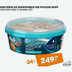 Коктейль Из Морепродуктов Русское Море Морской Микс В Заливке 300г