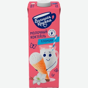 Коктейль молочный БОЛЬШАЯ КРУЖКА Пломбир с мороженым 3%, без змж, 980г