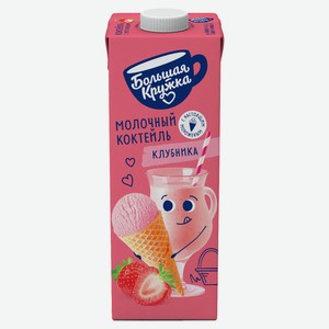 Коктейль молочный «Большая Кружка» с клубникой и мороженым стерилизованный 3% БЗМЖ, 980 мл