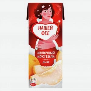 Коктейль молочный ЧУДО дыня, 2%, 210г