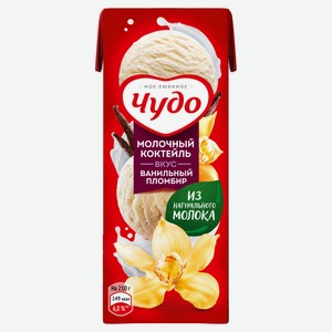 Коктейль молочный «Чудо» со вкусом Ванильный пломбир 2% БЗМЖ, 200 мл
