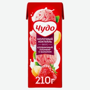 Коктейль молочный Чудо, со вкусом клубничный пломбир с бананом, 2%, 210 г
