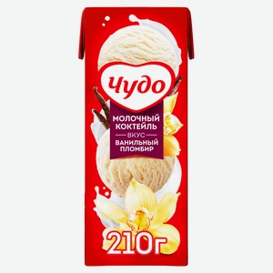 Коктейль молочный «Чудо» со вкусом Ванильный пломбир стерилизованный 2% БЗМЖ, 200 мл