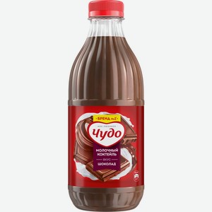 Коктейль молочный ЧУДО у/паст. шоколадный 2% ПЭТ без змж, Россия, 950 г