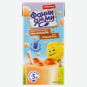Коктейль молочный «Фанни Ямми» со вкусом карамели 1,6% БЗМЖ, 170 мл