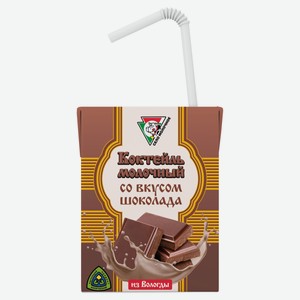 Коктейль молочный «Из Вологды» со вкусом шоколада БЗМЖ, 200 мл