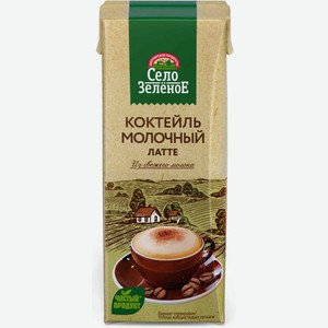 Коктейль молочный Село Зелёное латте 2%, 200г