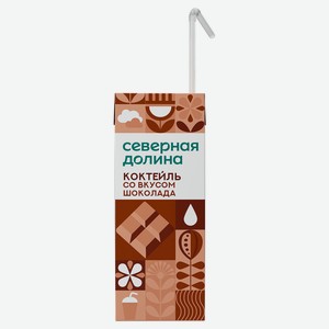 Коктейль молочный ультрапастеризованный «Северная долина» ароматизированный со вкусом шоколада стерилизованный с трубочкой 2,5% БЗМЖ, 205 г