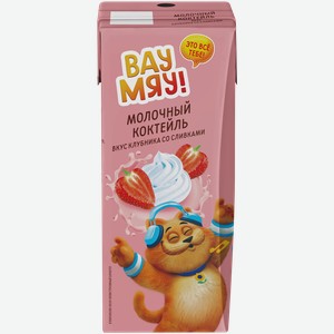 Коктейль молочный ультрапастеризованный ВАУ МЯУ! Клубника со сливками 3,2%, без змж, 200г