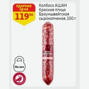 Колбаса АШАН Красная птица Брауншвейгская сырокопченая, 100 г