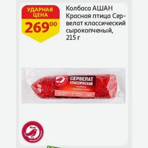 Колбаса АШАН Красная птица Сервелат классический сырокопченый, 215 г