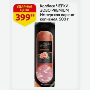 Колбаса ЧЕРКИЭОВО PREMIUM Имперская варено-копченая, 500 г