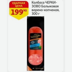 Колбаса ЧЕРКИЗОВО Балыковая варено-копченая, 300 г