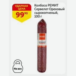 Колбаса РЕМИТ ЦЕНА Сервелат Ореховый сырокопченый, 100 г