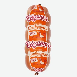 Колбаса вареная «Вязанка» Сливушка с индейкой, ~ 1 кг цена за 1 кг