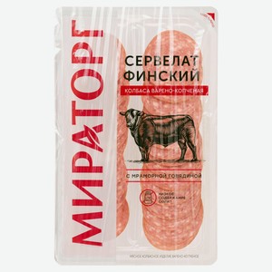 Колбаса варено-копченая «Мираторг» Сервелат Финский с мраморной говядиной нарезка, 100 г