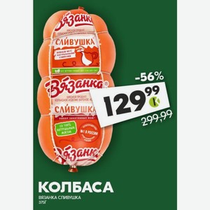 Колбаса Вязанка Сливушка 375г