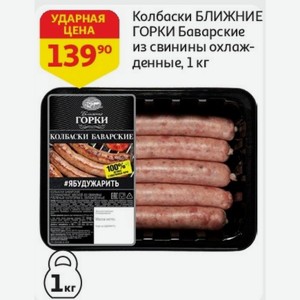 Колбаски БЛИЖНИЕ ГОРКИ Баварские из свинины охлажденные, 1 кг
