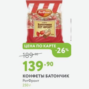 КОНФЕТЫ БАТОНЧИК РотФронт 250 г