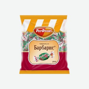 Конфеты карамель РОТ ФРОНТ Барбарис 250г