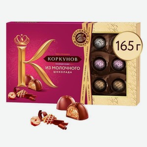 Конфеты КОРКУНОВ Ассорти из молочного шоколада, 165 г