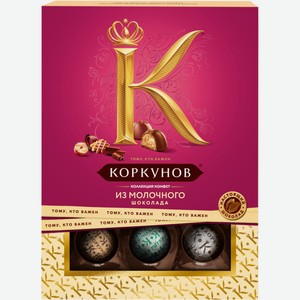Конфеты КОРКУНОВ Ассорти из молочного шоколада, Россия, 110 г