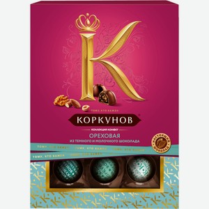 Конфеты шоколадные КОРКУНОВ Ореховая коллекция, Россия, 110 г