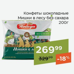 Конфеты шоколадные Мишки в лесу без сахара 200г