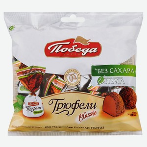 Конфеты шоколадные «Победа» вкуса трюфели со стевией, 150 г