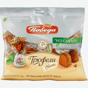 Конфеты трюфель Победа Classic без сахара, 150 г
