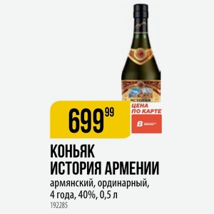КОНЬЯК ИСТОРИЯ АРМЕНИИ армянский, ординарный, 4 года, 40%, 0,5 л