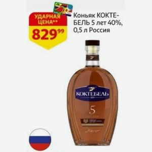 Коньяк КОКТЕБЕЛЬ 5 лет 40%, 0,5 л Россия КОКТЕБЕЛЬ