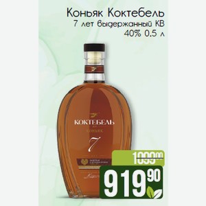 Коньяк Коктебель 7 лет выдержанный КВ 40% 0,5 л
