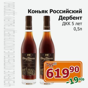 Коньяк Российский Дербент 5 лет 0.5л