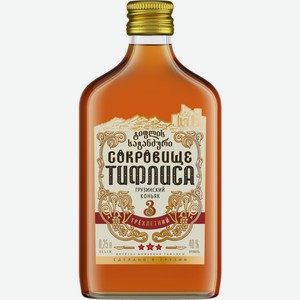 Коньяк СОКРОВИЩЕ ТИФЛИСА ординарный 3 года алк.40%, Грузия, 0.25 L