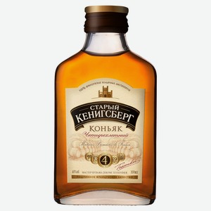 Коньяк «Старый Кенигсберг» четырехлетний Россия, 0,1 л