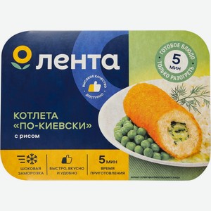 Котлета ЛЕНТА По-киевски с рисом, Россия, 300 г