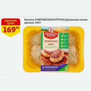 Котлеты ПАВЛОВСКАЯ КУРОЧКА Домашние охлажденные, 440 г
