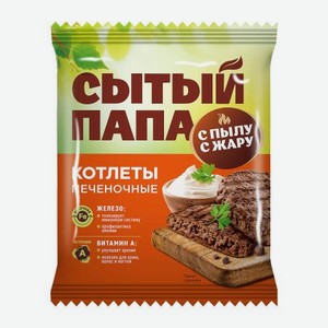 Котлеты печеночные Сытый папа 260г 260 г