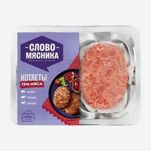 Котлеты Слово мясника Три мяса 360г