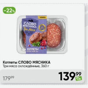 Котлеты СЛОВО МЯСНИКА Три мяса охлажденные, 360 г