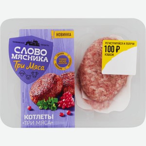 Котлеты СЛОВО МЯСНИКА Три мяса, рубленые, категория Б, 360г