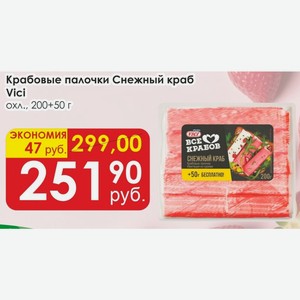 Крабовые палочки Снежный краб Vici охл., 200+50 г