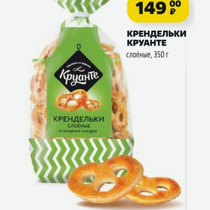 КРЕНДЕЛЬКИ КРУАНТЕ слоёные, 350 г