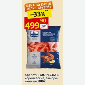 Креветки МОРЕСЛАВ королевские, замороженные, 800 г