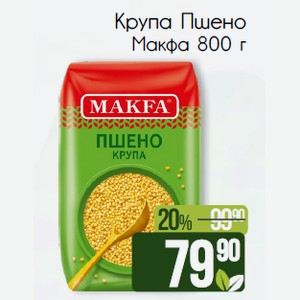 Крупа Пшено Макфа 800 г